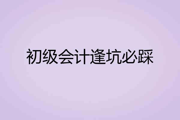初级会计逢坑必踩