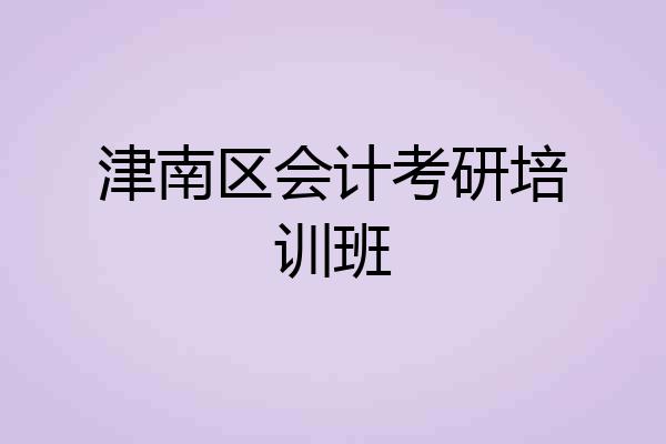 津南区会计考研培训班