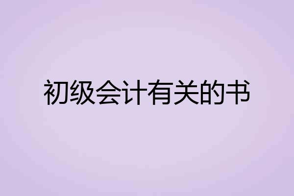 初级会计有关的书