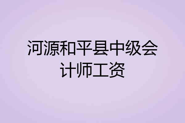 河源和平县中级会计师工资