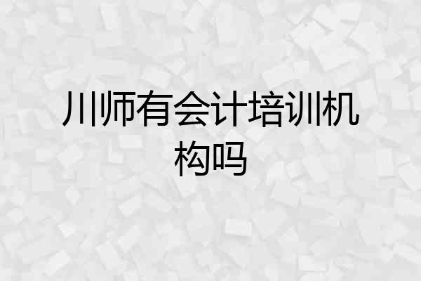 川师有会计培训机构吗