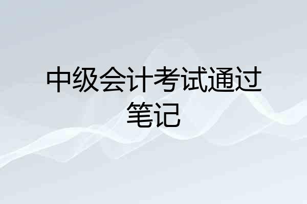 中级会计考试通过笔记