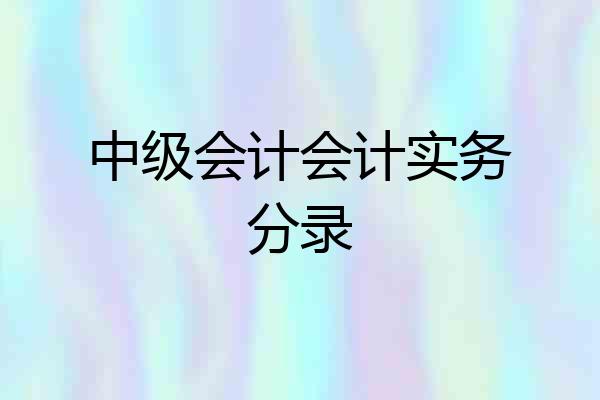 中级会计会计实务分录