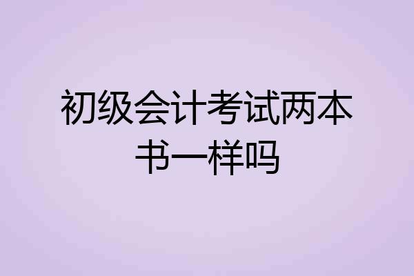 初级会计考试两本书一样吗