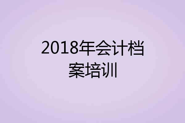 2018年会计档案培训