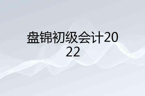 盘锦初级会计2022