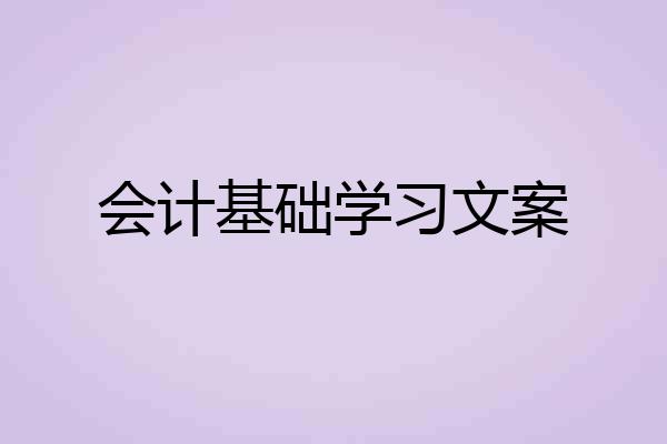 会计基础学习文案