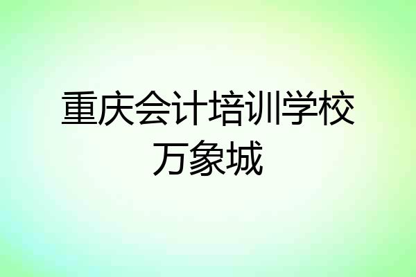 重庆会计培训学校万象城