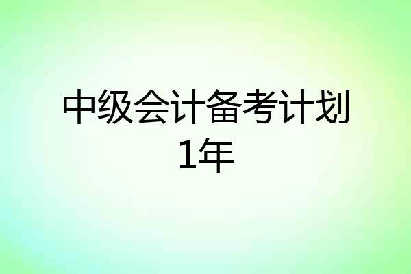 中级会计备考计划1年