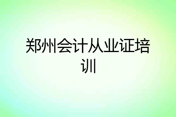 郑州会计从业证培训