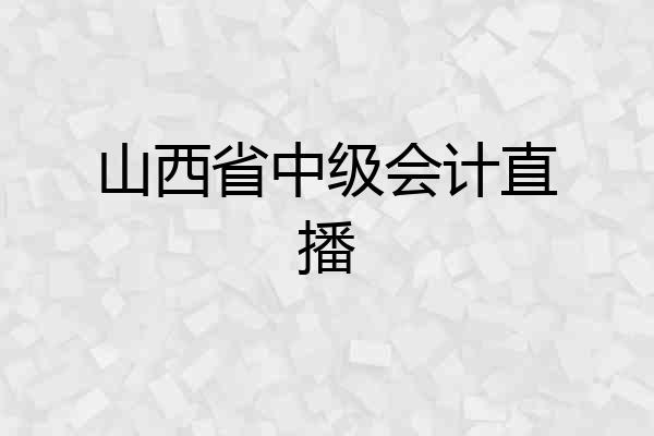 山西省中级会计直播