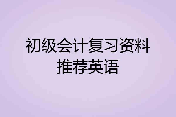 初级会计复习资料推荐英语