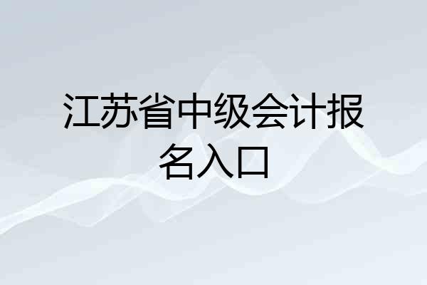 江苏省中级会计报名入口