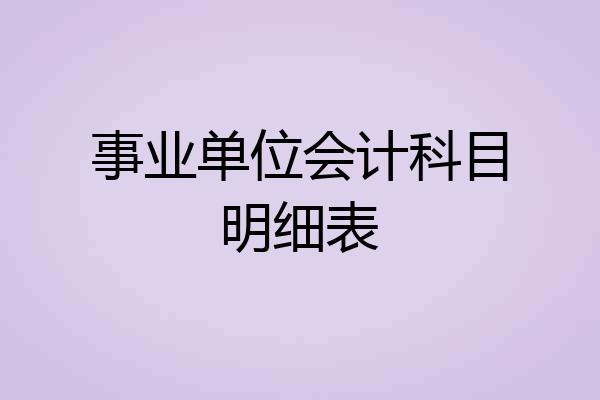 事业单位会计科目明细表