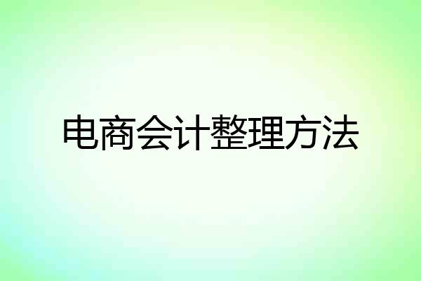 电商会计整理方法