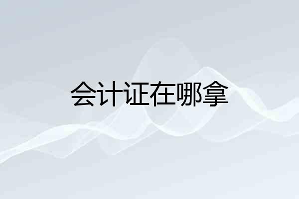 会计证在哪拿