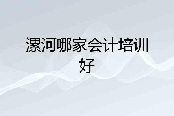 漯河哪家会计培训好