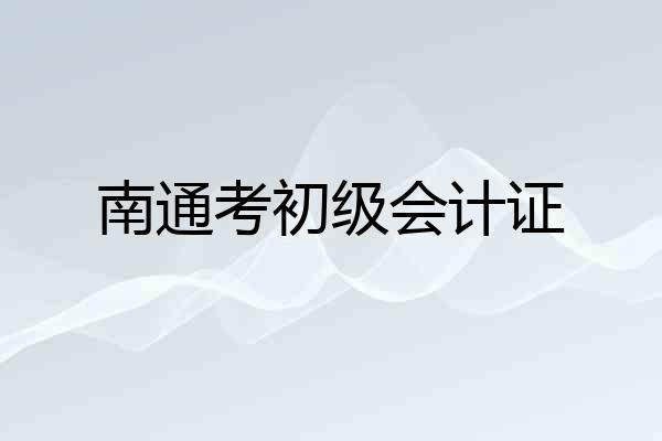 南通考初级会计证