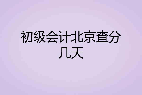 初级会计北京查分几天