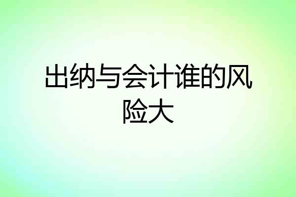 出纳与会计谁的风险大