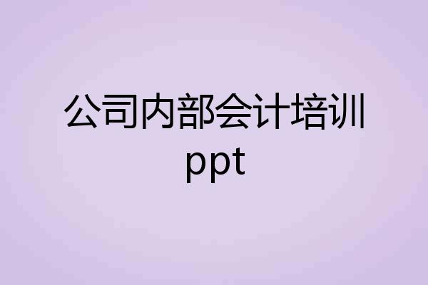 公司内部会计培训ppt
