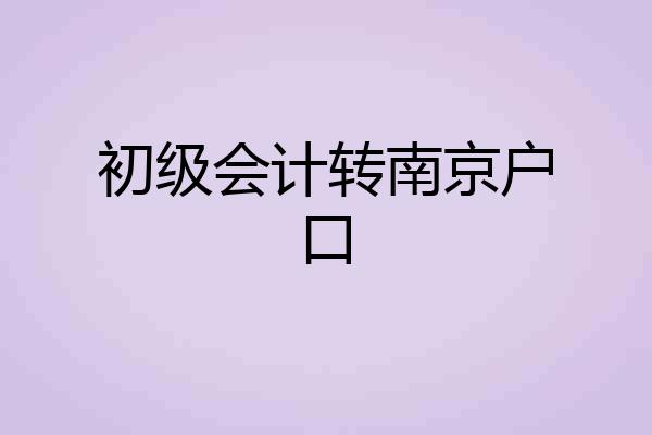 初级会计转南京户口