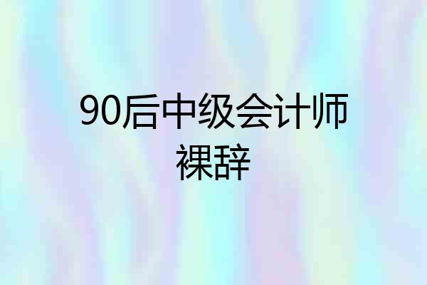 90后中级会计师裸辞
