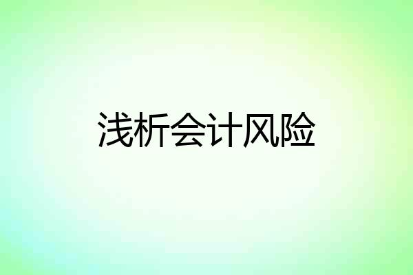 浅析会计风险