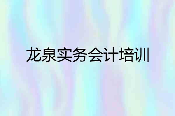 龙泉实务会计培训