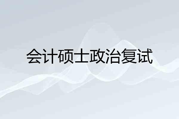 会计硕士政治复试