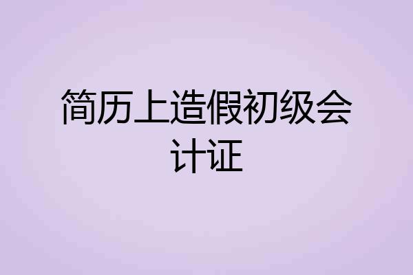 简历上造假初级会计证