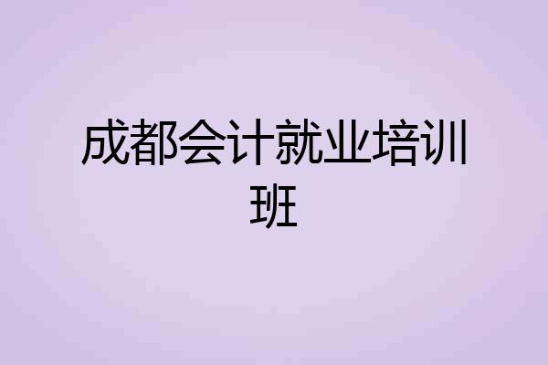 成都会计就业培训班