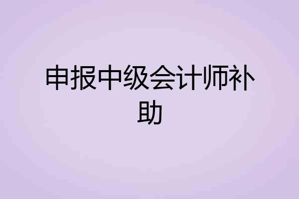 申报中级会计师补助