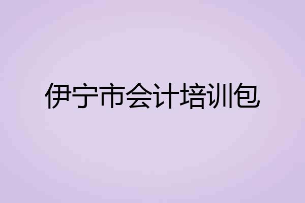 伊宁市会计培训包
