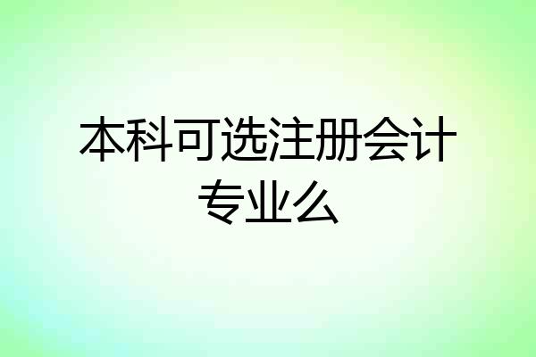 本科可选注册会计专业么