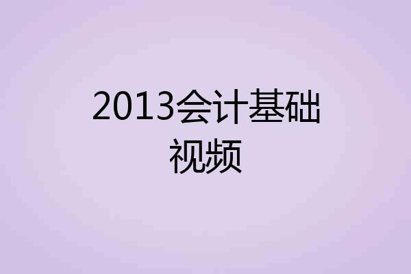 2013会计基础视频