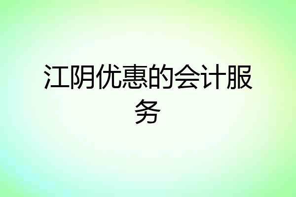 江阴优惠的会计服务