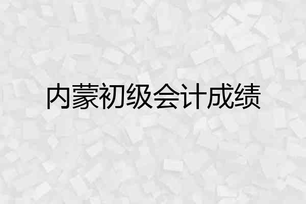 内蒙初级会计成绩