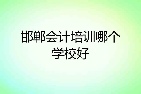 邯郸会计培训哪个学校好
