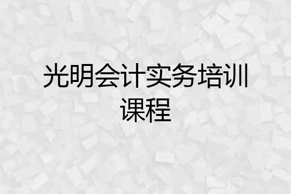 光明会计实务培训课程