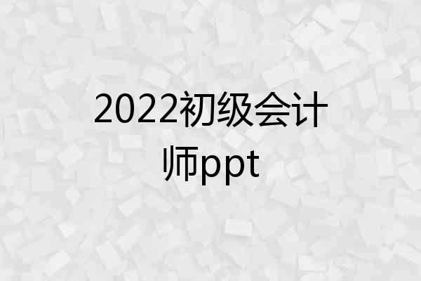2022初级会计师ppt