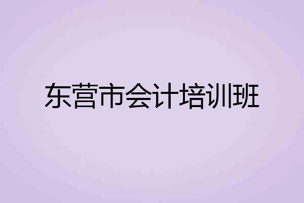 东营市会计培训班