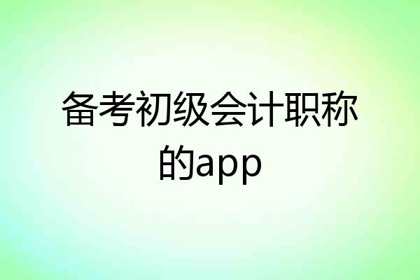 备考初级会计职称的app