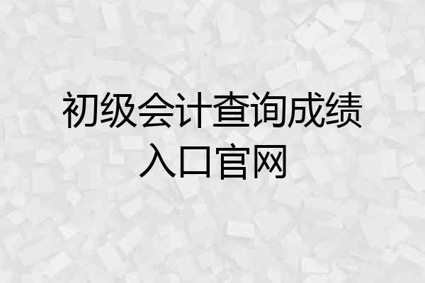 初级会计查询成绩入口官网