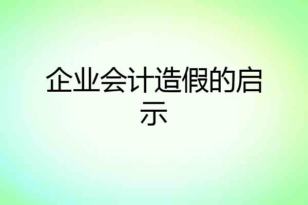 企业会计造假的启示