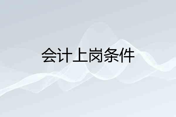 会计上岗条件