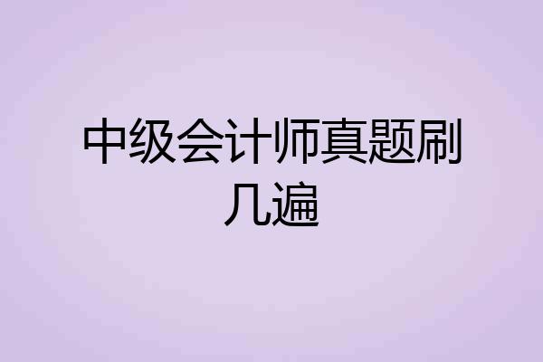 中级会计师真题刷几遍