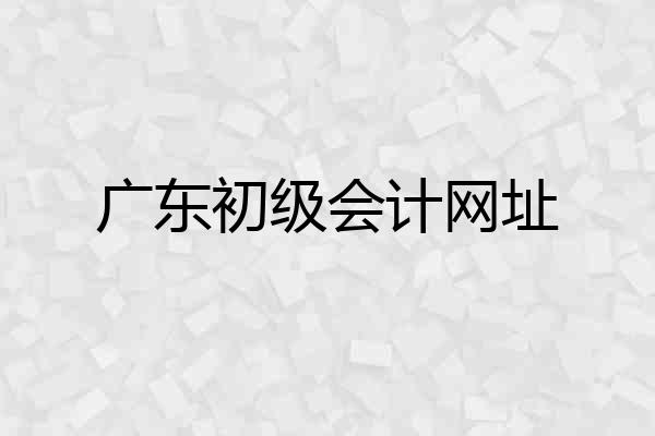 广东初级会计网址