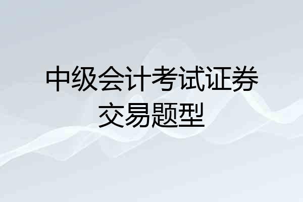 中级会计考试证券交易题型