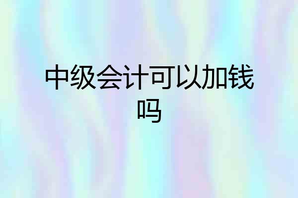 中级会计可以加钱吗